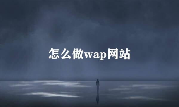 怎么做wap网站