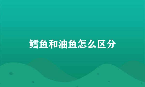 鳕鱼和油鱼怎么区分