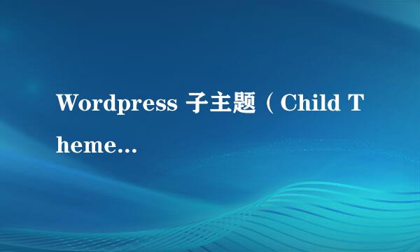 Wordpress 子主题（Child Themes）快速开发指南