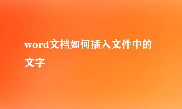 word文档如何插入文件中的文字