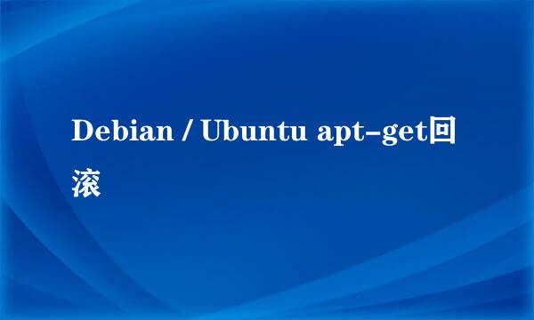 Debian / Ubuntu apt-get回滚