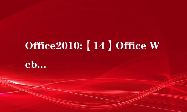 Office2010:【14】Office Web Apps下载