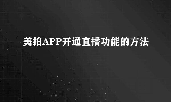 美拍APP开通直播功能的方法