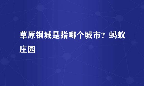 草原钢城是指哪个城市？蚂蚁庄园