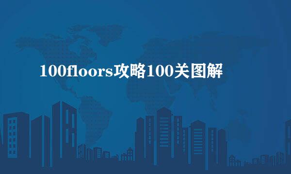 100floors攻略100关图解