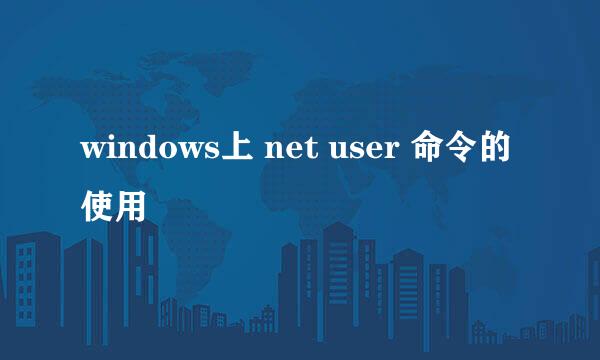 windows上 net user 命令的使用