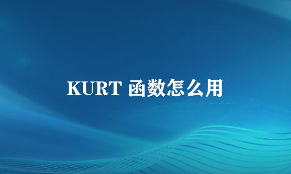 KURT 函数怎么用