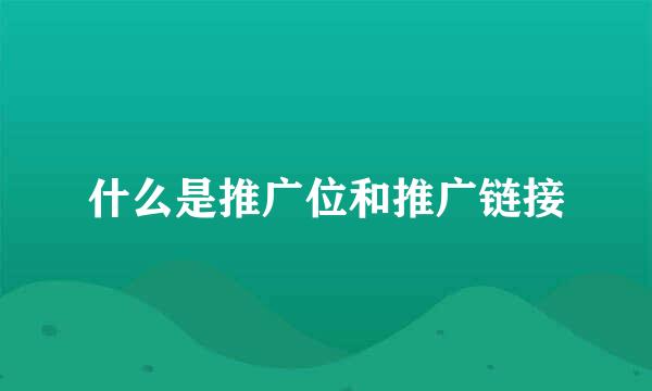 什么是推广位和推广链接