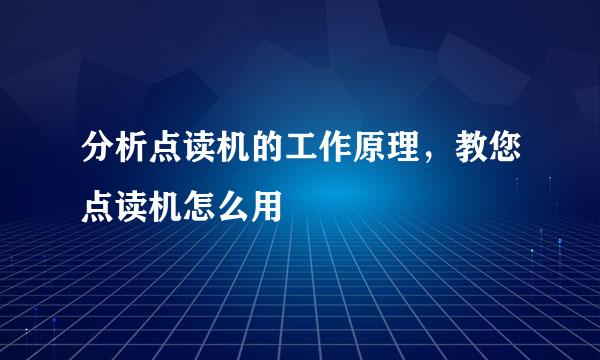 分析点读机的工作原理，教您点读机怎么用