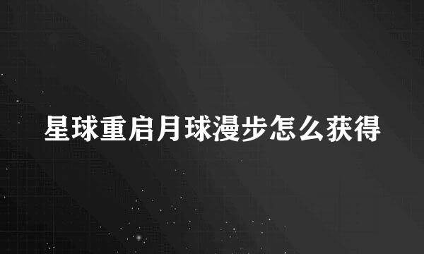 星球重启月球漫步怎么获得