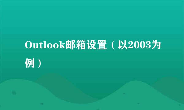 Outlook邮箱设置（以2003为例）