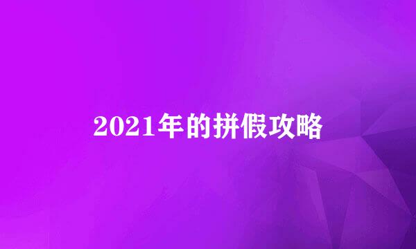 2021年的拼假攻略