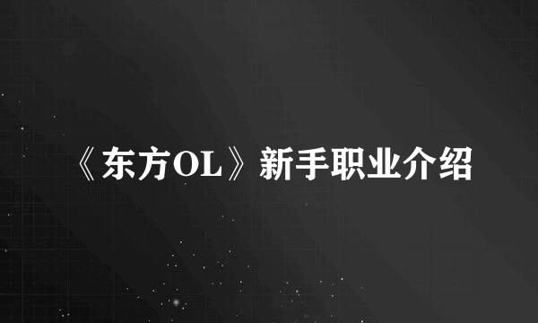 《东方OL》新手职业介绍