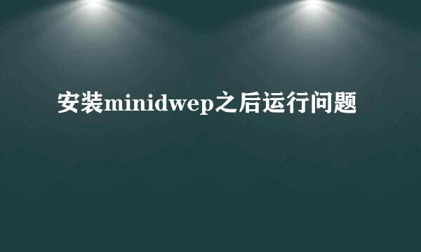 安装minidwep之后运行问题