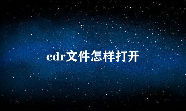 cdr文件怎样打开