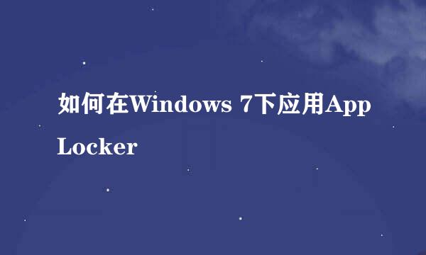 如何在Windows 7下应用AppLocker