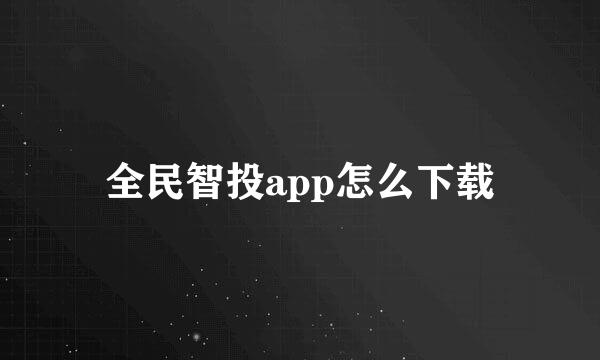 全民智投app怎么下载