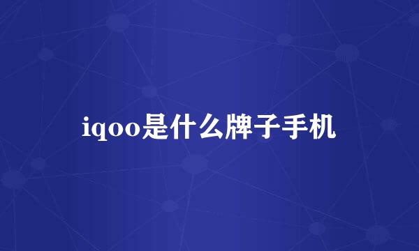 iqoo是什么牌子手机