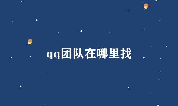 qq团队在哪里找