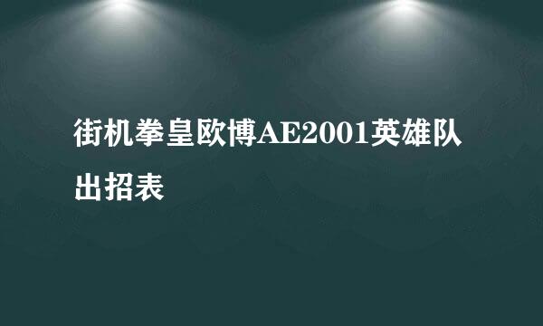 街机拳皇欧博AE2001英雄队出招表