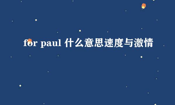 for paul 什么意思速度与激情