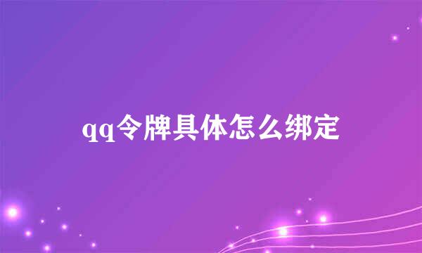 qq令牌具体怎么绑定