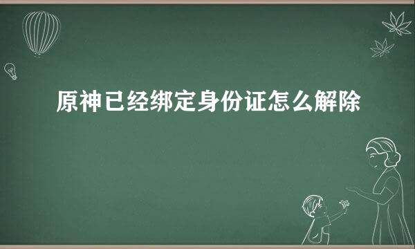 原神已经绑定身份证怎么解除