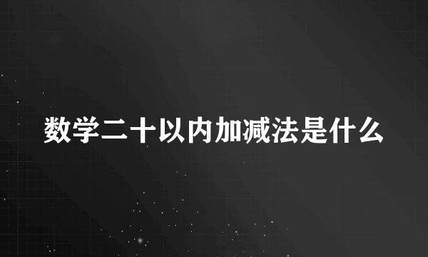 数学二十以内加减法是什么