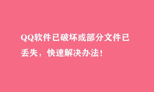 QQ软件已破坏或部分文件已丢失，快速解决办法！