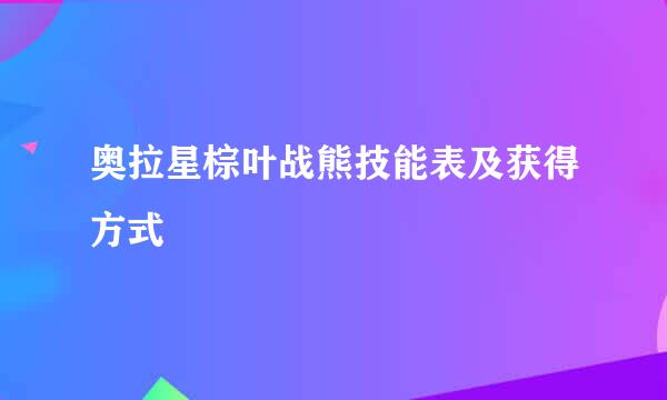 奥拉星棕叶战熊技能表及获得方式