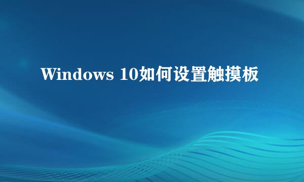 Windows 10如何设置触摸板