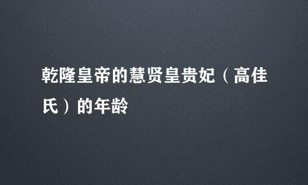 乾隆皇帝的慧贤皇贵妃（高佳氏）的年龄