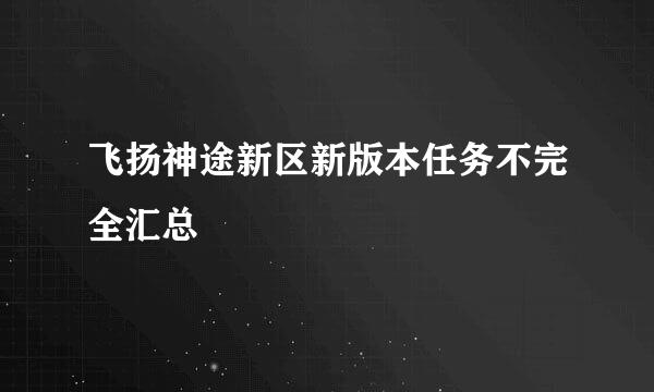 飞扬神途新区新版本任务不完全汇总