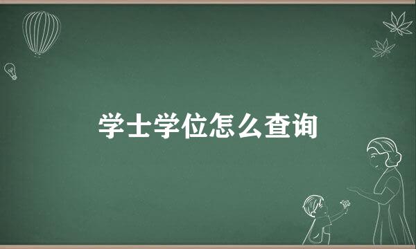 学士学位怎么查询