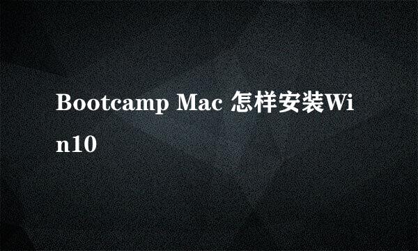 Bootcamp Mac 怎样安装Win10