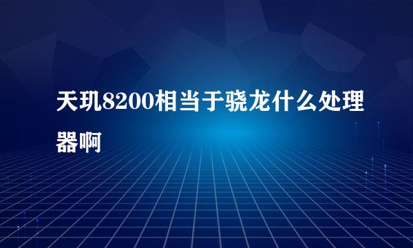 天玑8200相当于骁龙什么处理器啊