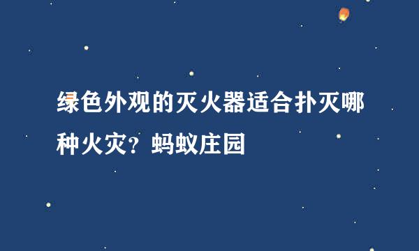 绿色外观的灭火器适合扑灭哪种火灾？蚂蚁庄园