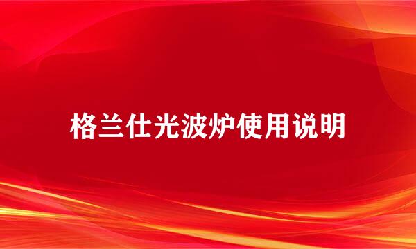 格兰仕光波炉使用说明