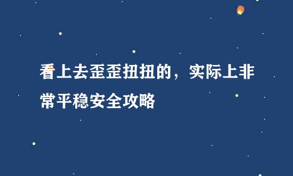 看上去歪歪扭扭的，实际上非常平稳安全攻略