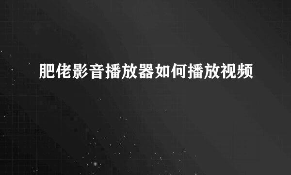 肥佬影音播放器如何播放视频