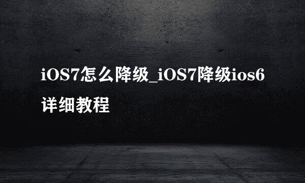 iOS7怎么降级_iOS7降级ios6详细教程