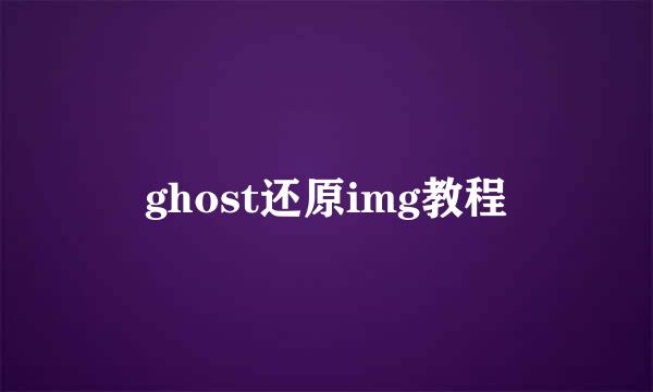 ghost还原img教程