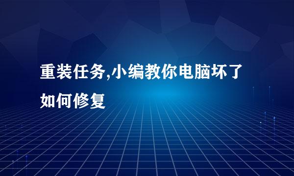 重装任务,小编教你电脑坏了如何修复