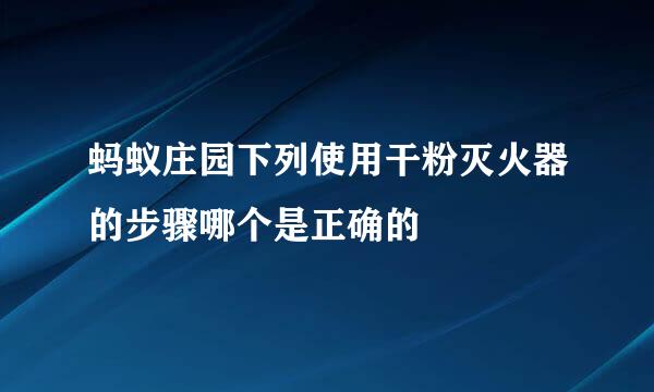 蚂蚁庄园下列使用干粉灭火器的步骤哪个是正确的