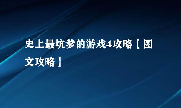 史上最坑爹的游戏4攻略【图文攻略】