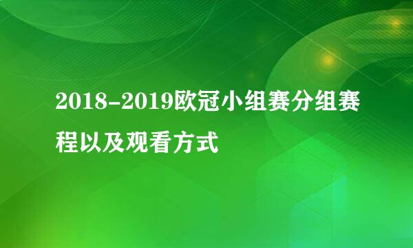 2018-2019欧冠小组赛分组赛程以及观看方式