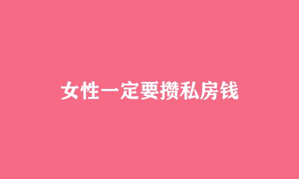 女性一定要攒私房钱