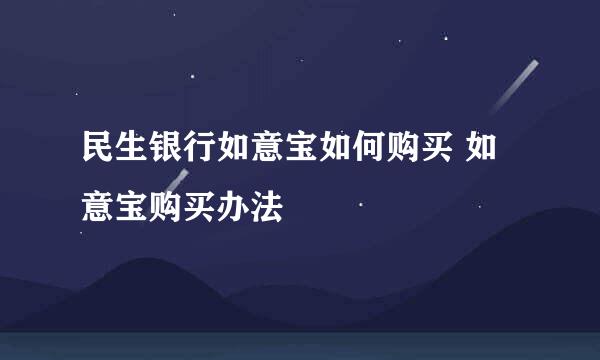 民生银行如意宝如何购买 如意宝购买办法