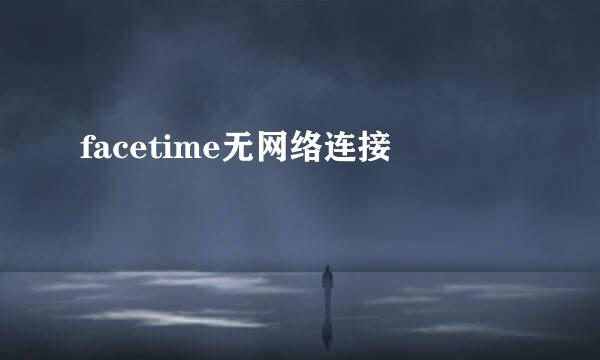 facetime无网络连接