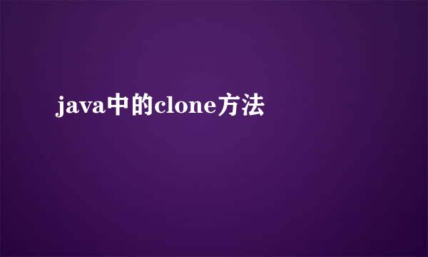 java中的clone方法